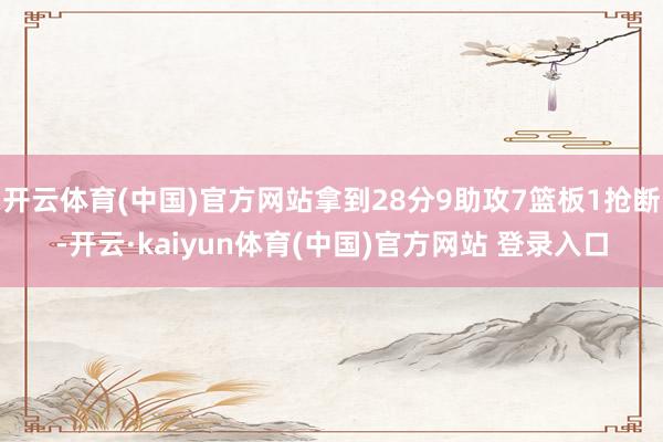 开云体育(中国)官方网站拿到28分9助攻7篮板1抢断-开云·kaiyun体育(中国)官方网站 登录入口