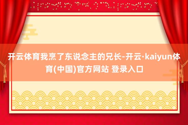 开云体育我烹了东说念主的兄长-开云·kaiyun体育(中国)官方网站 登录入口