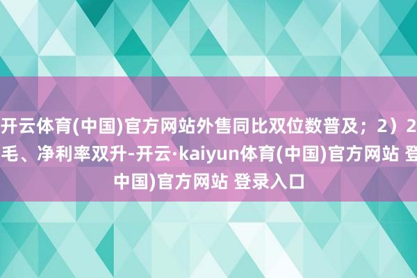 开云体育(中国)官方网站外售同比双位数普及；2）2025Q2毛、净利率双升-开云·kaiyun体育(中国)官方网站 登录入口