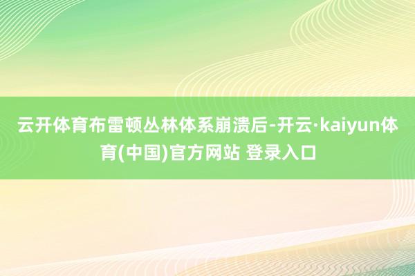 云开体育布雷顿丛林体系崩溃后-开云·kaiyun体育(中国)官方网站 登录入口